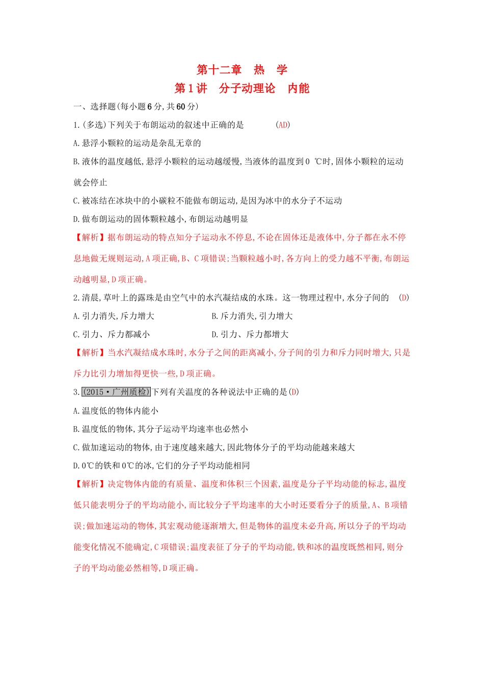 高考物理一轮复习 第十二章 热学 第1讲 分子动理论 内能练习试题_第1页