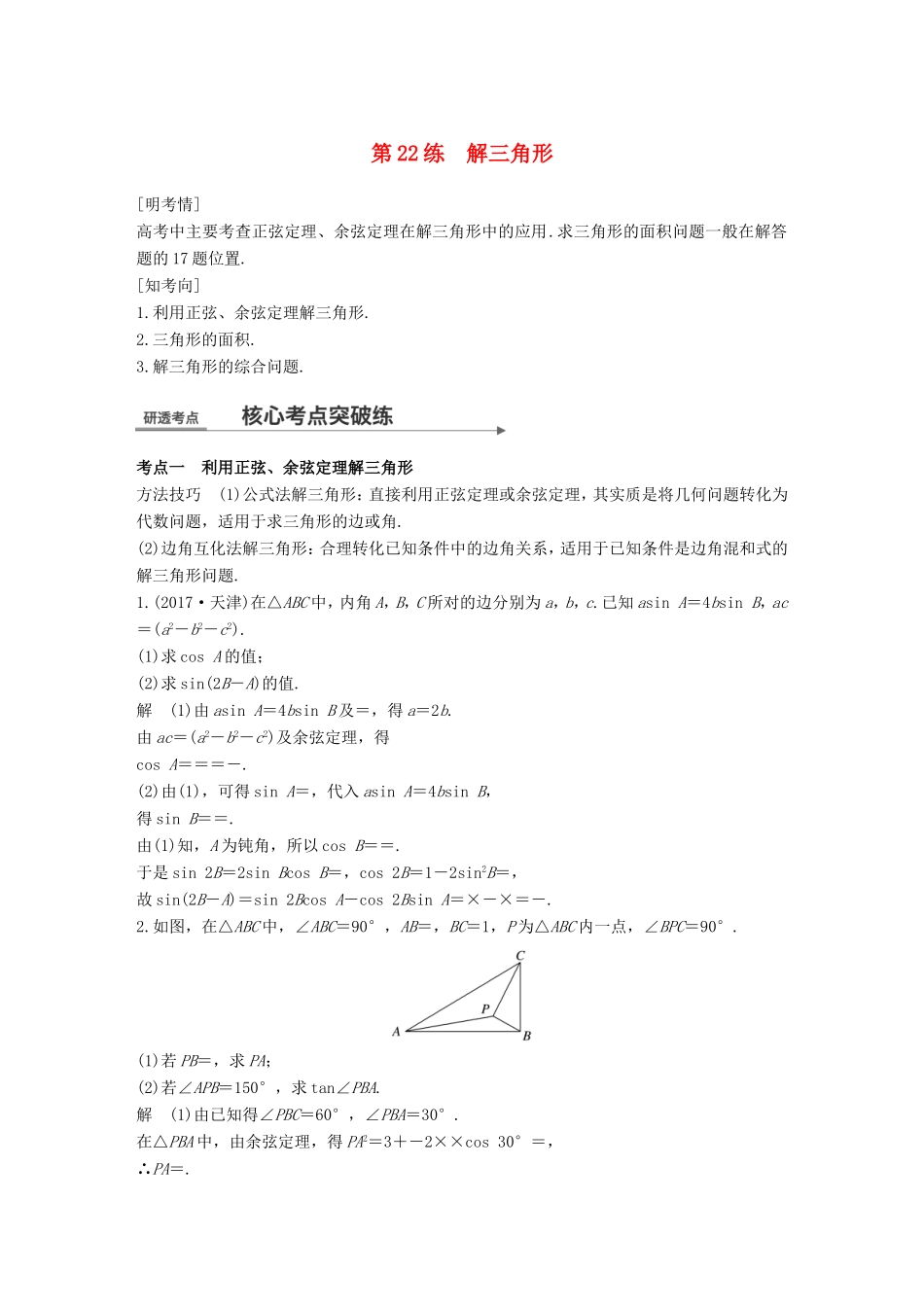高考数学二轮复习 第二篇 熟练规范 中档大题保高分 第22练 解三角形练习 文试题_第1页