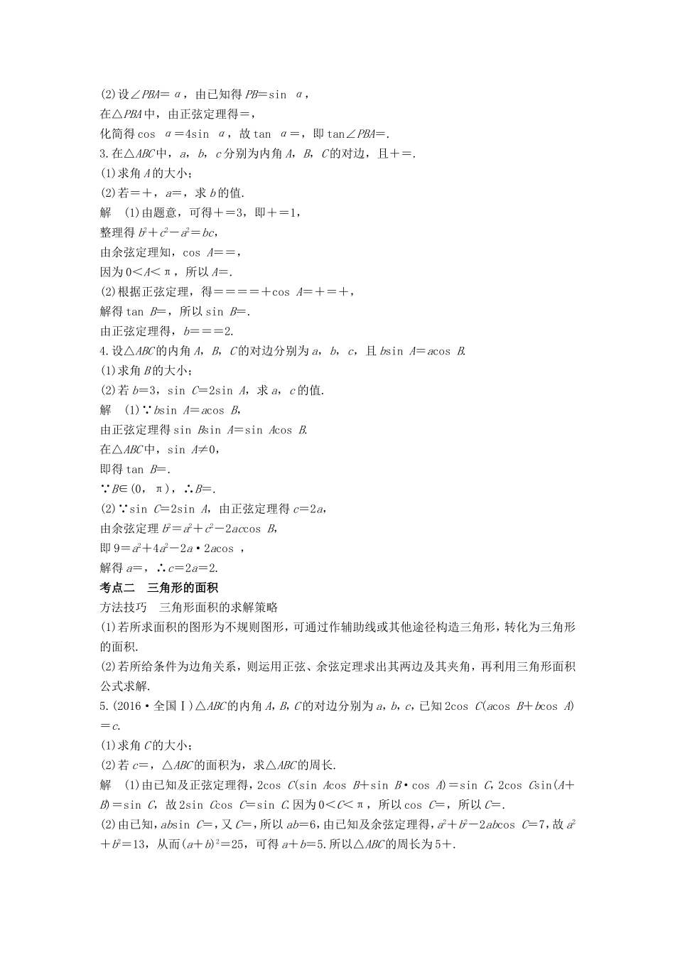 高考数学二轮复习 第二篇 熟练规范 中档大题保高分 第22练 解三角形练习 文试题_第2页