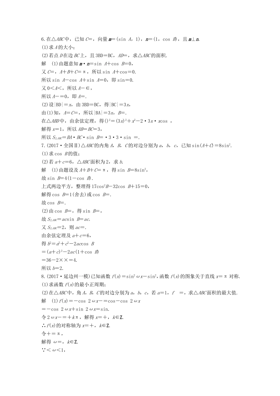 高考数学二轮复习 第二篇 熟练规范 中档大题保高分 第22练 解三角形练习 文试题_第3页