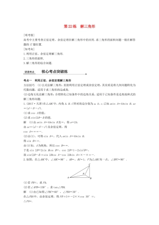 高考数学二轮复习 第二篇 熟练规范 中档大题保高分 第22练 解三角形练习 文试题