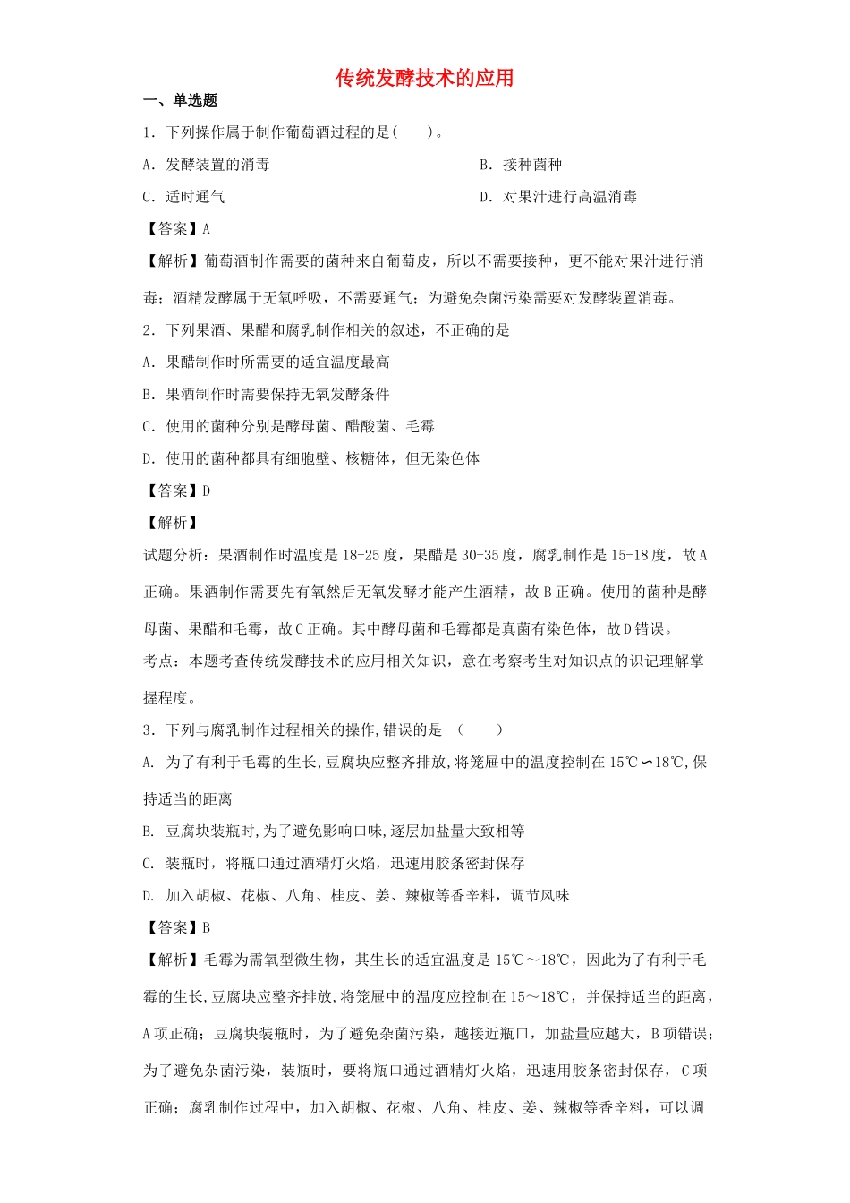 高考生物二轮复习 传统发酵技术的应用专题卷2试题_第1页