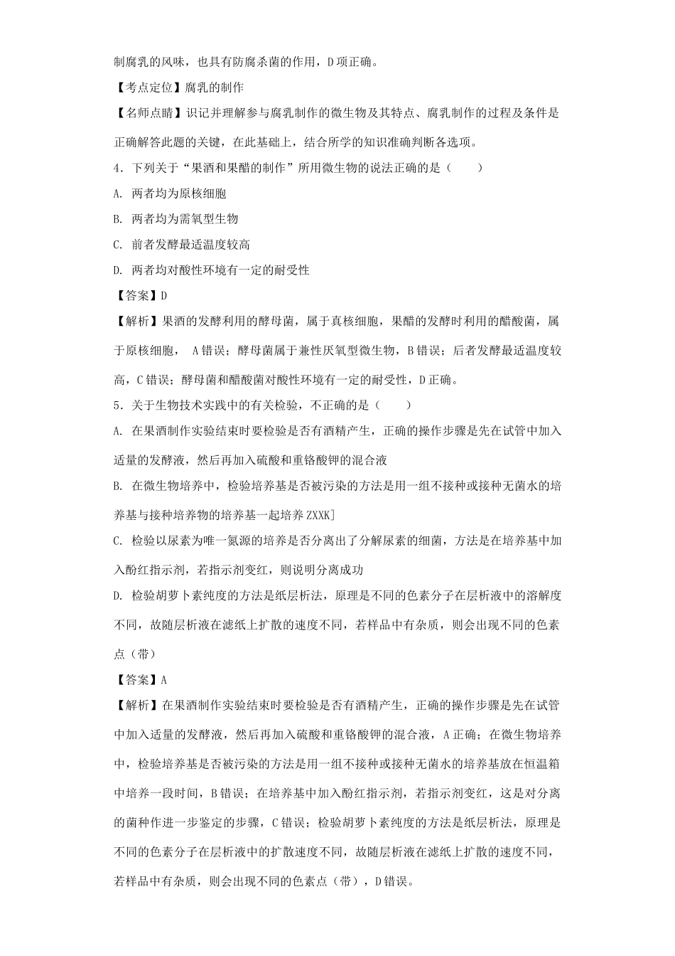 高考生物二轮复习 传统发酵技术的应用专题卷2试题_第2页