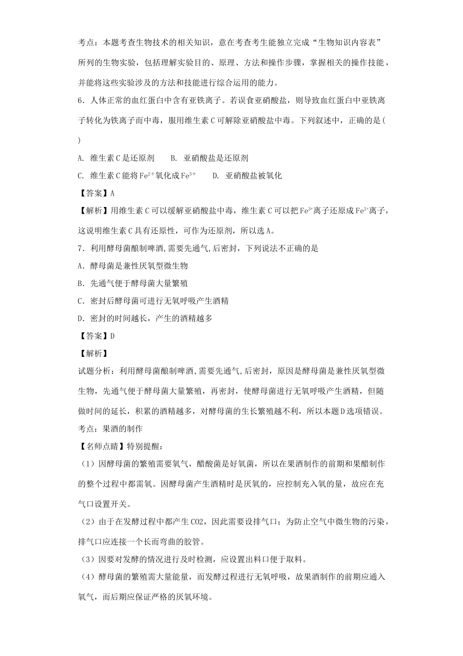 高考生物二轮复习 传统发酵技术的应用专题卷2试题_第3页