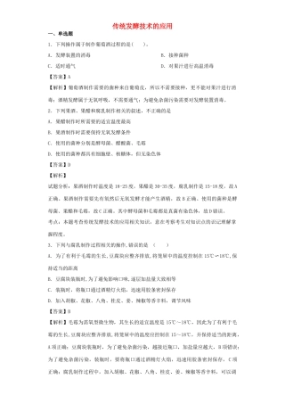 高考生物二轮复习 传统发酵技术的应用专题卷2试题