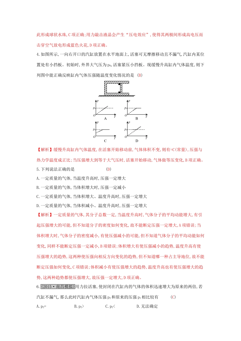 高考物理一轮复习 第十二章 热学 第2讲 固体、液体和气体练习试题_第2页