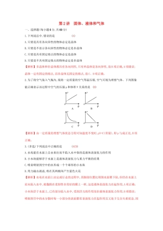 高考物理一轮复习 第十二章 热学 第2讲 固体、液体和气体练习试题