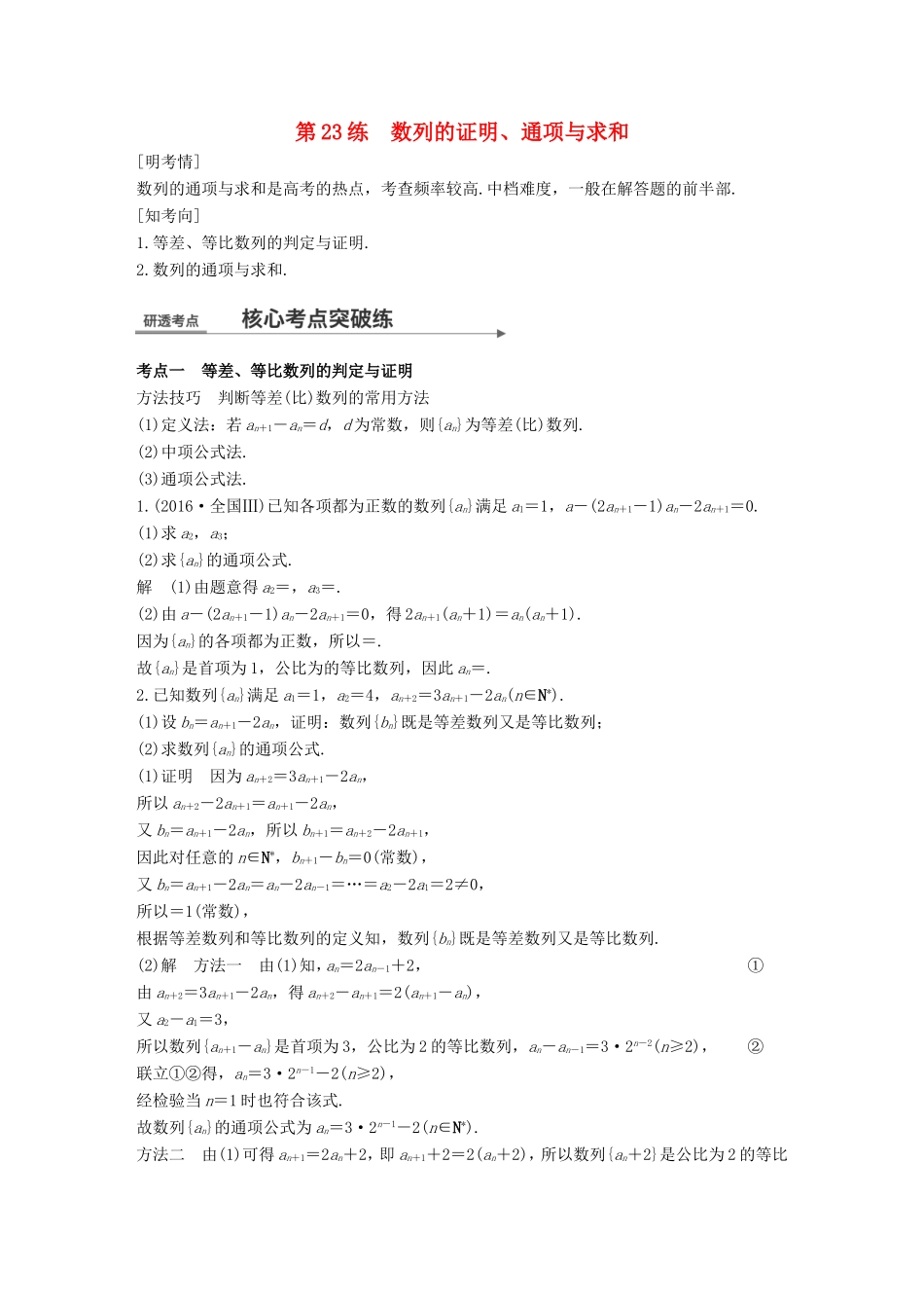 高考数学二轮复习 第二篇 熟练规范 中档大题保高分 第23练 数列的证明、通项与求和练习 文试题_第1页