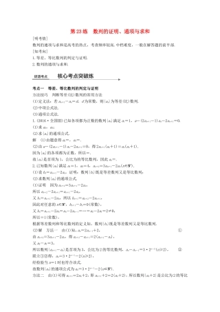高考数学二轮复习 第二篇 熟练规范 中档大题保高分 第23练 数列的证明、通项与求和练习 文试题