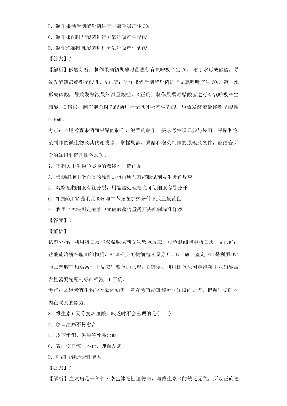 高考生物二轮复习 传统发酵技术的应用专题卷3试题_第3页