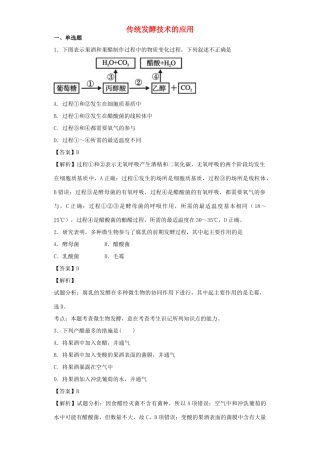 高考生物二轮复习 传统发酵技术的应用专题卷3试题