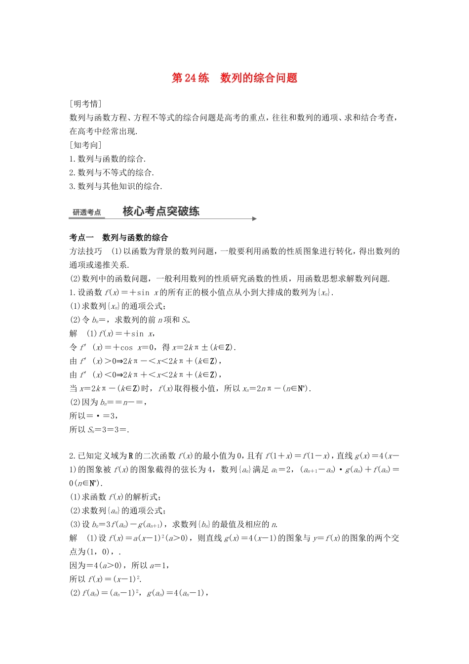 高考数学二轮复习 第二篇 熟练规范 中档大题保高分 第24练 数列的综合问题练习 文试题_第1页