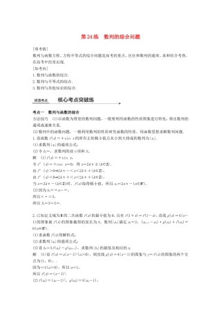 高考数学二轮复习 第二篇 熟练规范 中档大题保高分 第24练 数列的综合问题练习 文试题