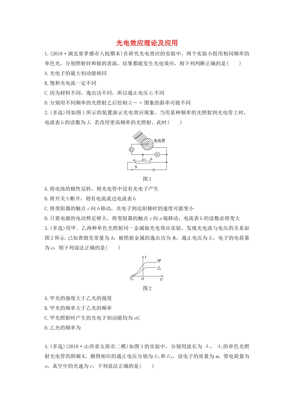 高考物理一轮复习 第十二章 微专题79 光电效应理论及应用加练半小时（含解析）试题_第1页