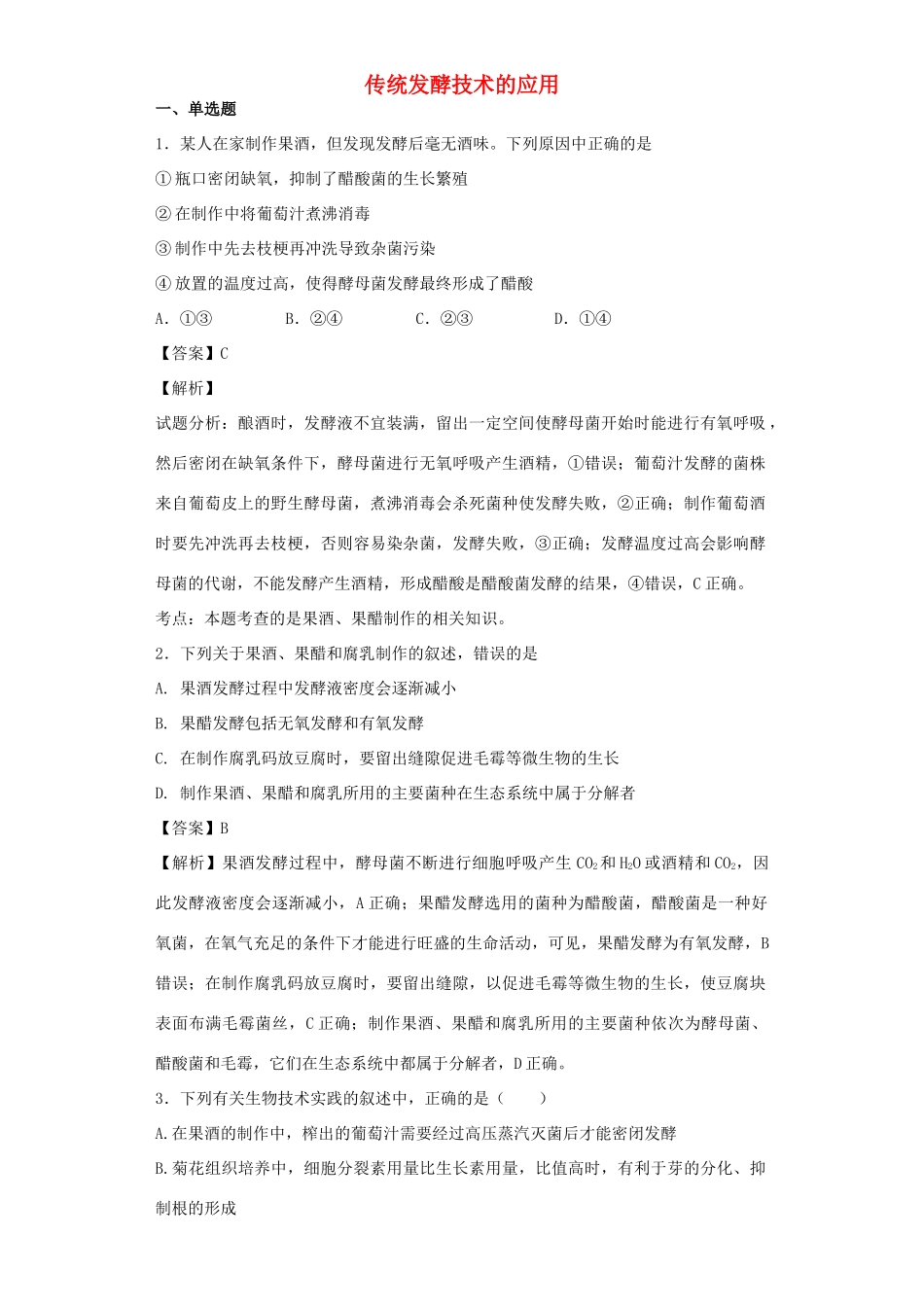 高考生物二轮复习 传统发酵技术的应用专题卷4试题_第1页