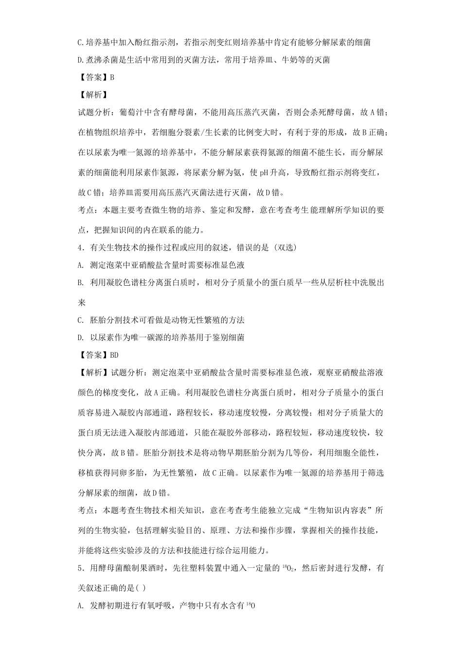 高考生物二轮复习 传统发酵技术的应用专题卷4试题_第2页