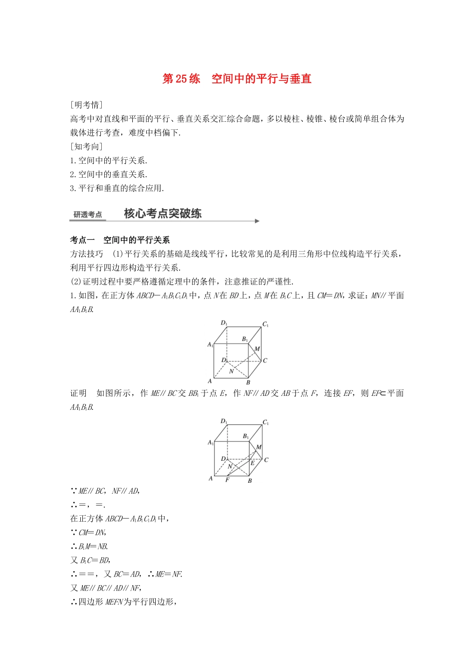 高考数学二轮复习 第二篇 熟练规范 中档大题保高分 第25练 空间中的平行与垂直练习 文试题_第1页