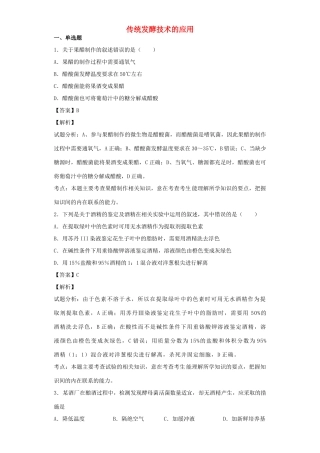 高考生物二轮复习 传统发酵技术的应用专题卷5试题