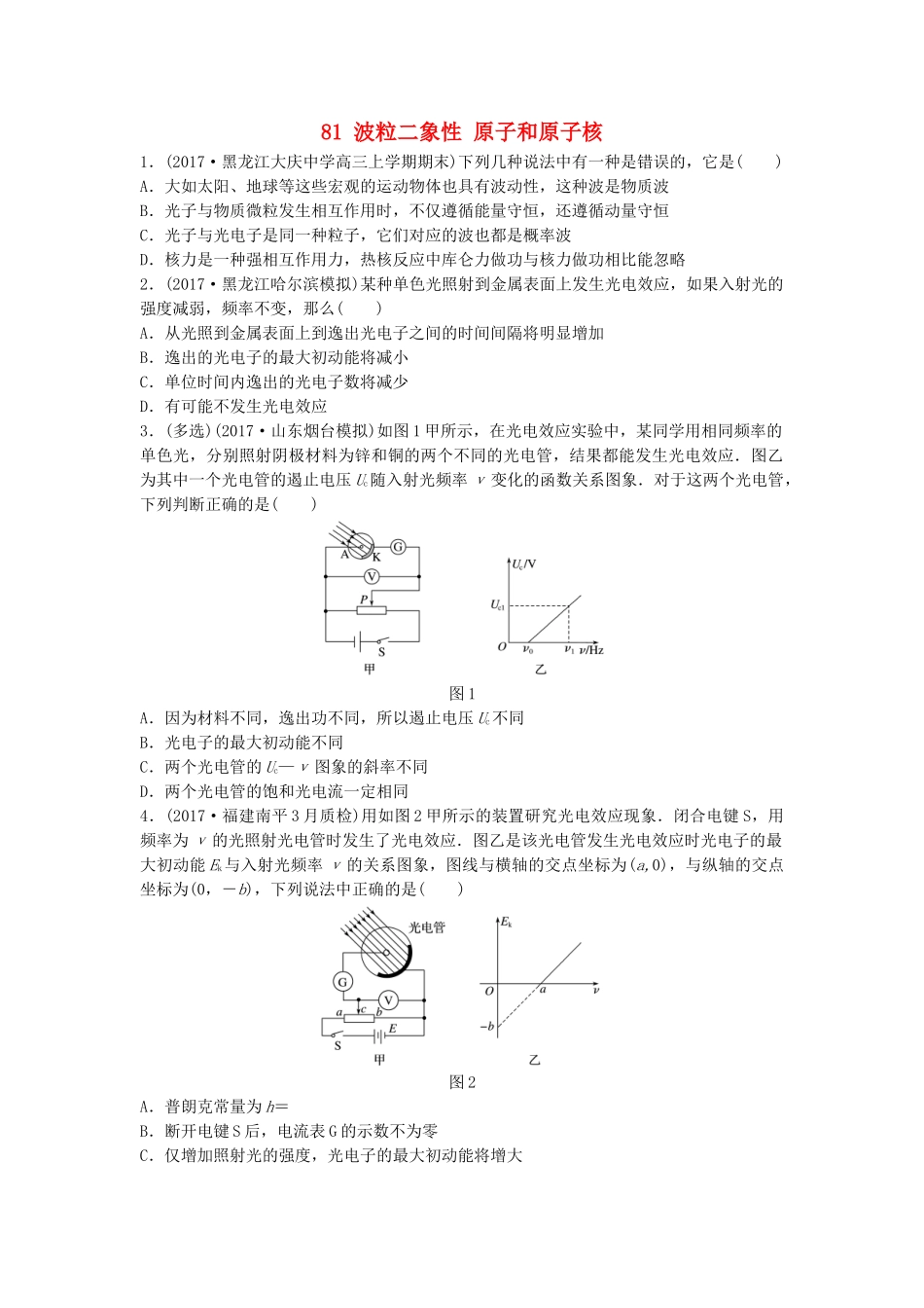高考物理一轮复习 第十二章 原子物理 微专题81 波粒二象性 原子和原子核备考精炼试题_第1页