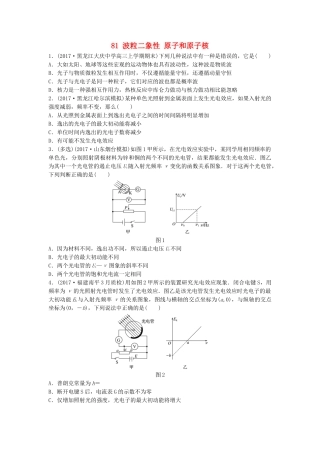 高考物理一轮复习 第十二章 原子物理 微专题81 波粒二象性 原子和原子核备考精炼试题