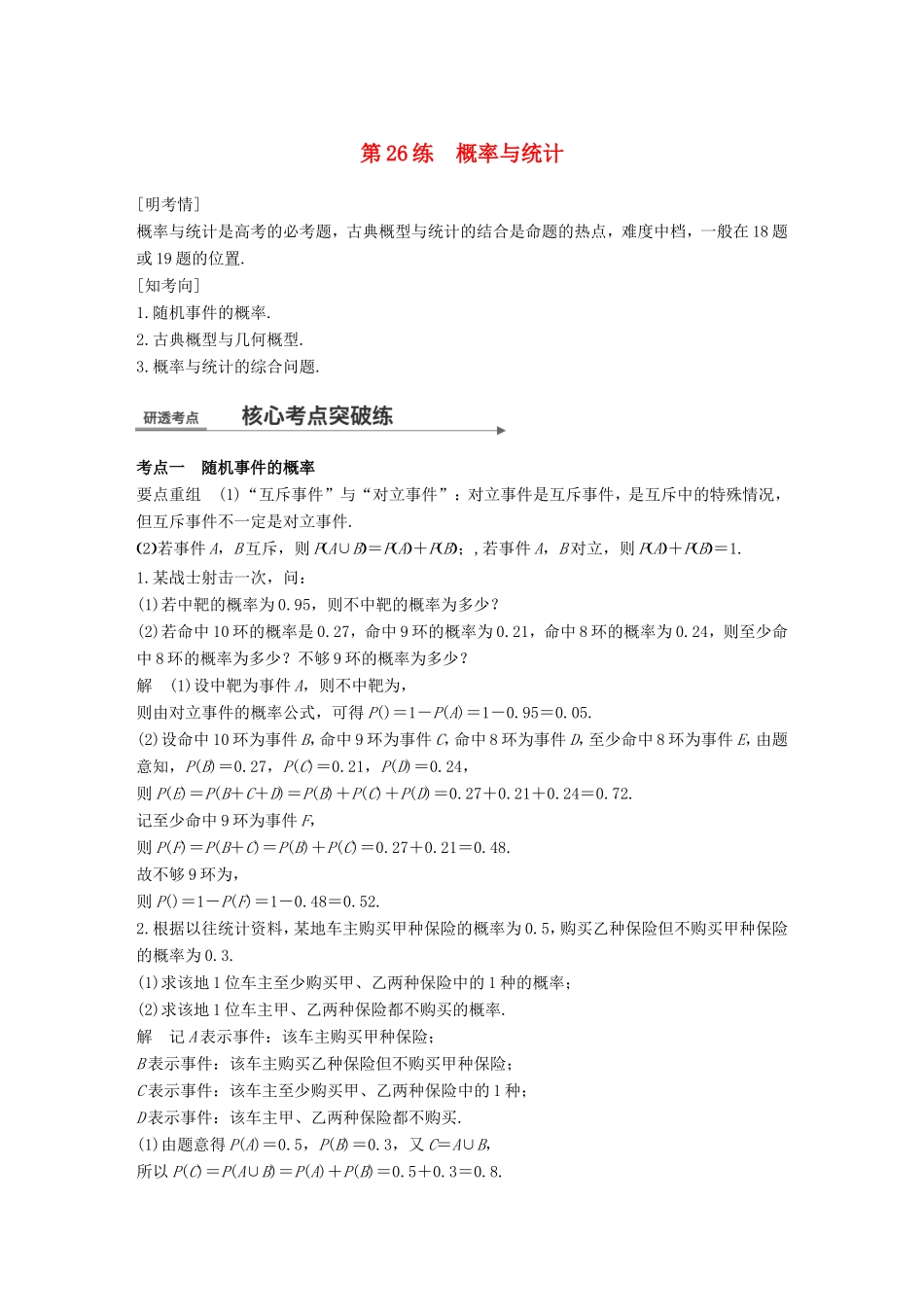 高考数学二轮复习 第二篇 熟练规范 中档大题保高分 第26练 概率与统计练习 文试题_第1页