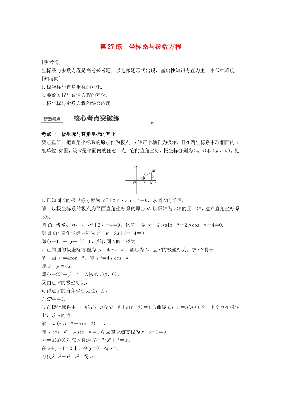高考数学二轮复习 第二篇 熟练规范 中档大题保高分 第27练 坐标系与参数方程练习 文试题_第1页
