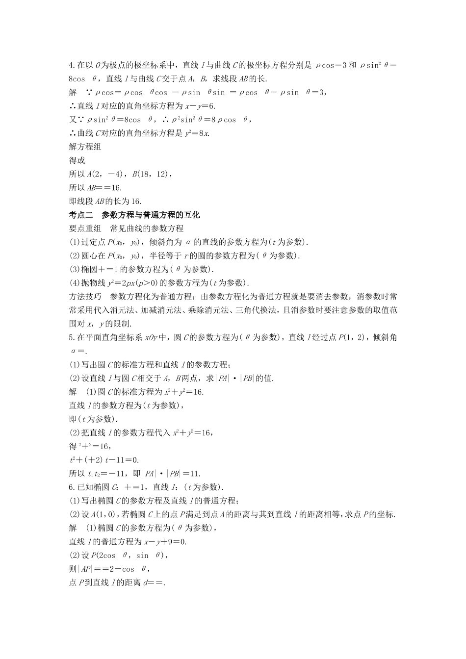 高考数学二轮复习 第二篇 熟练规范 中档大题保高分 第27练 坐标系与参数方程练习 文试题_第2页