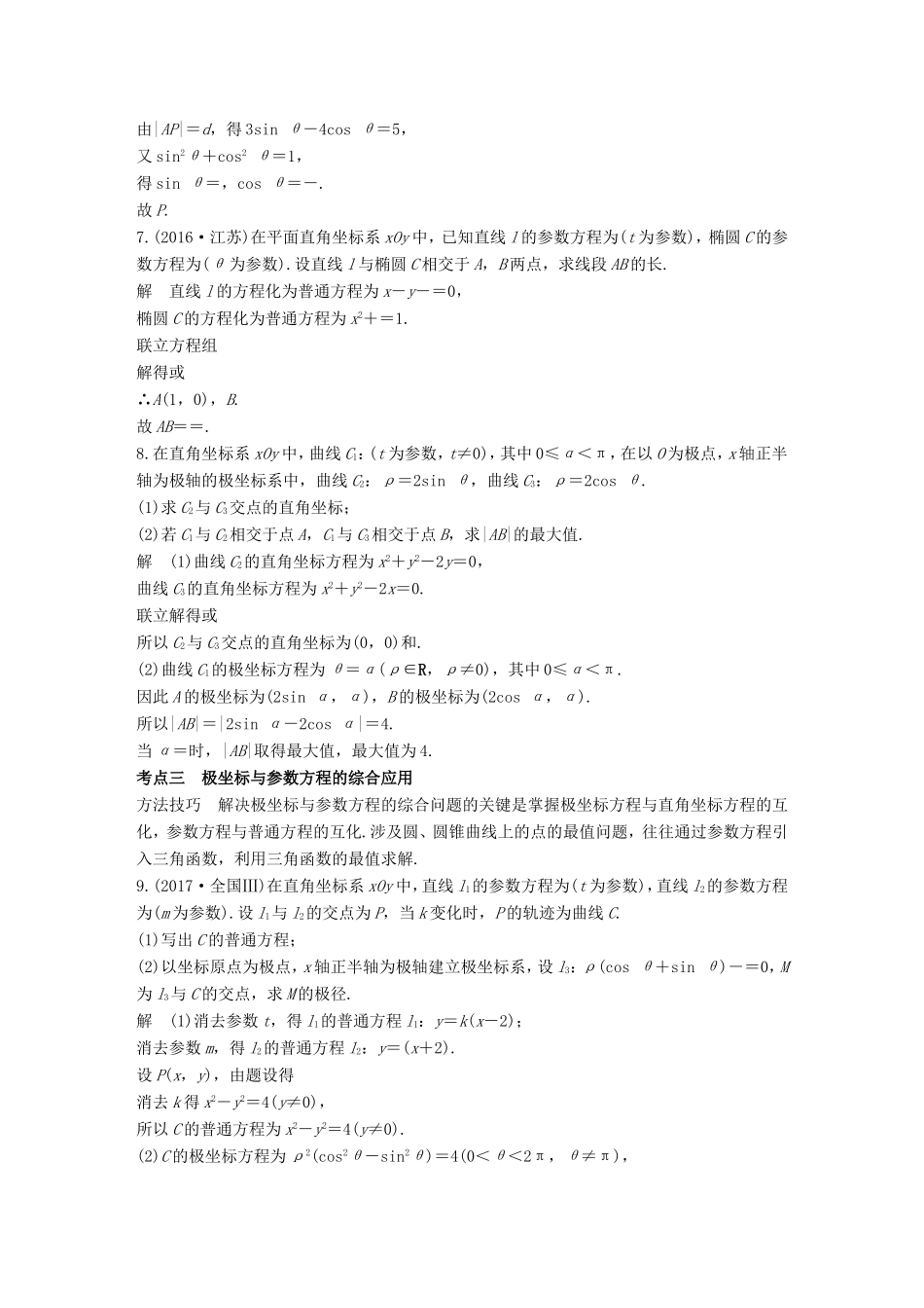 高考数学二轮复习 第二篇 熟练规范 中档大题保高分 第27练 坐标系与参数方程练习 文试题_第3页