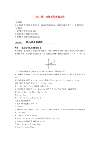 高考数学二轮复习 第二篇 熟练规范 中档大题保高分 第27练 坐标系与参数方程练习 文试题