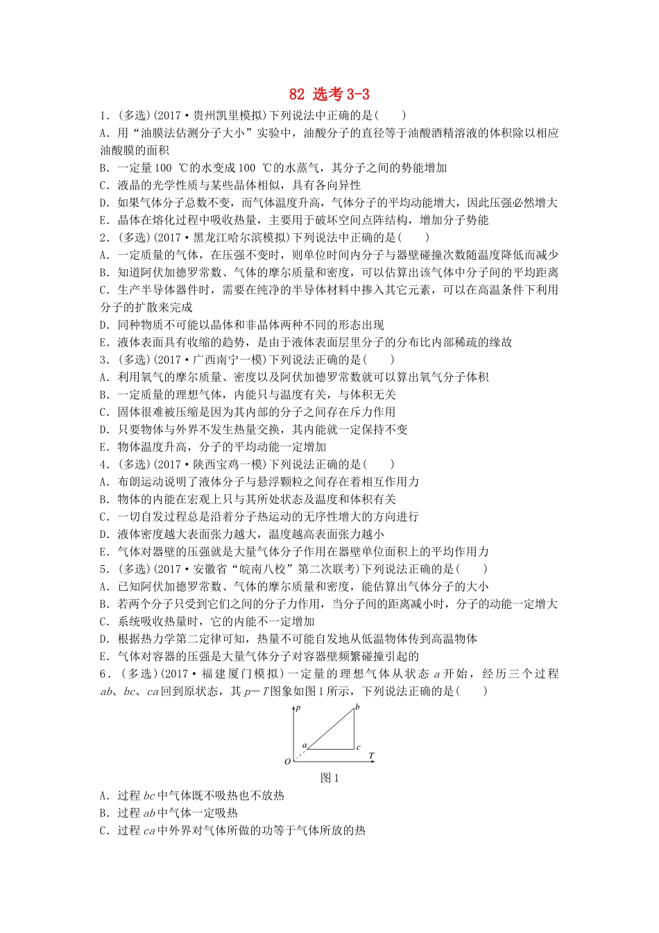 高考物理一轮复习 第十二章 原子物理 微专题82 选考3-3备考精炼试题_第1页