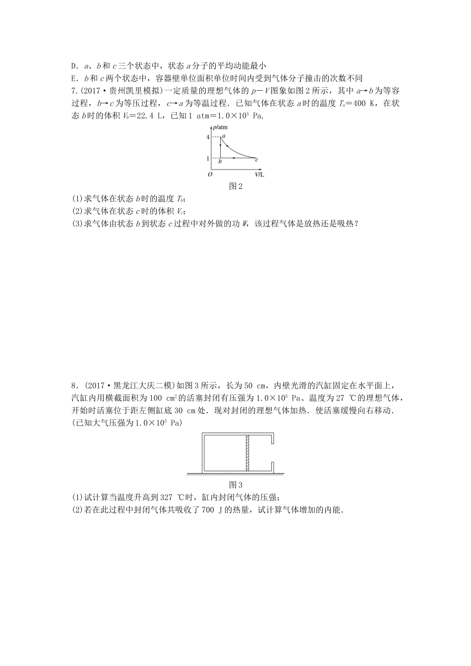 高考物理一轮复习 第十二章 原子物理 微专题82 选考3-3备考精炼试题_第2页