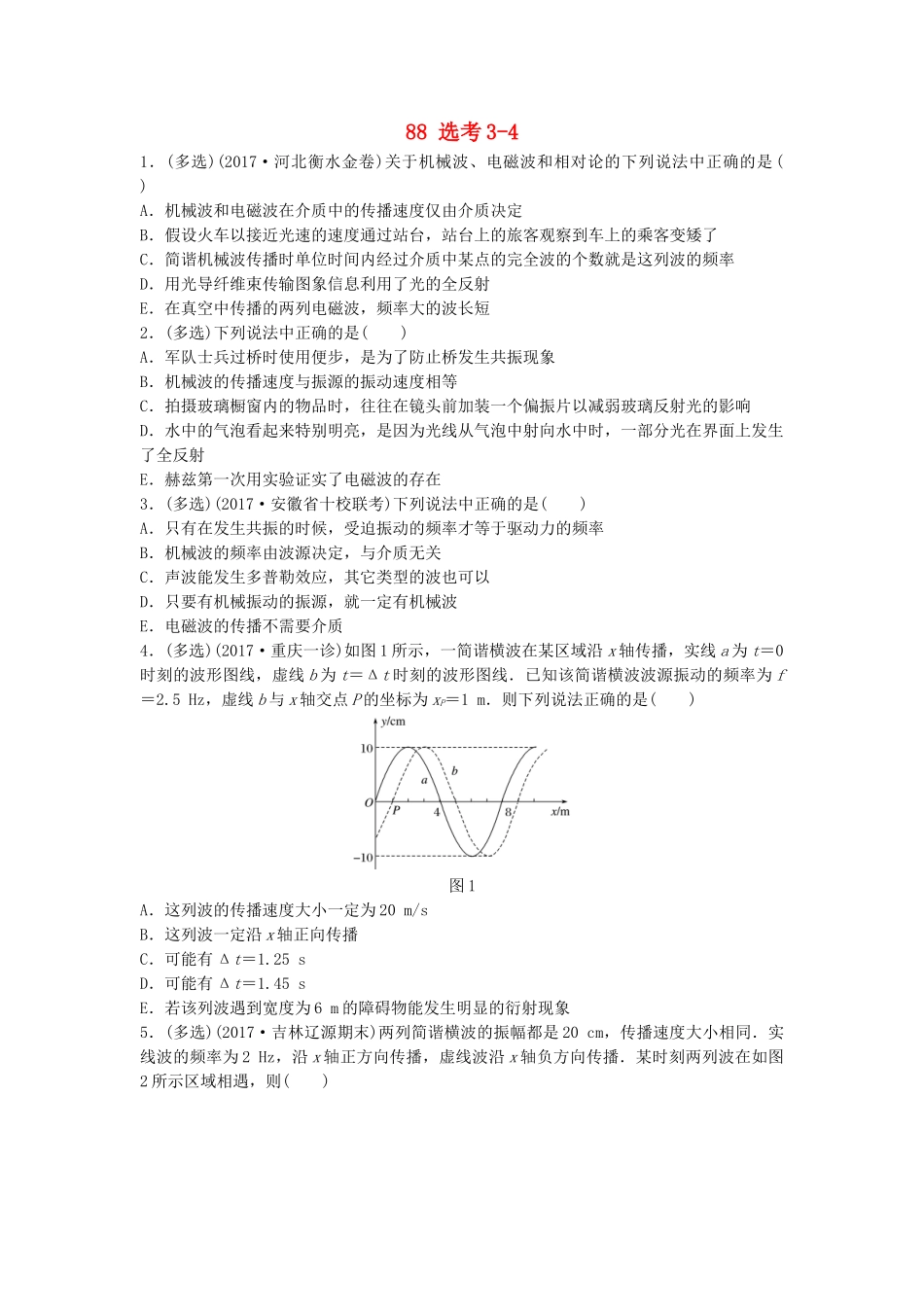 高考物理一轮复习 第十二章 原子物理 微专题83 选考3-4备考精炼试题_第1页