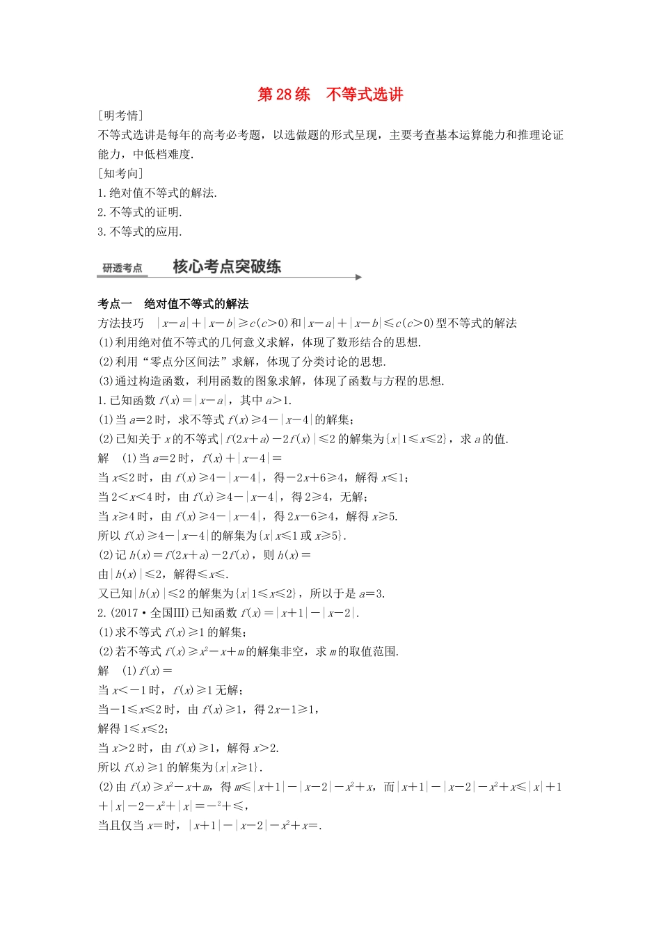 高考数学二轮复习 第二篇 熟练规范 中档大题保高分 第28练 不等式选讲练习 文试题_第1页