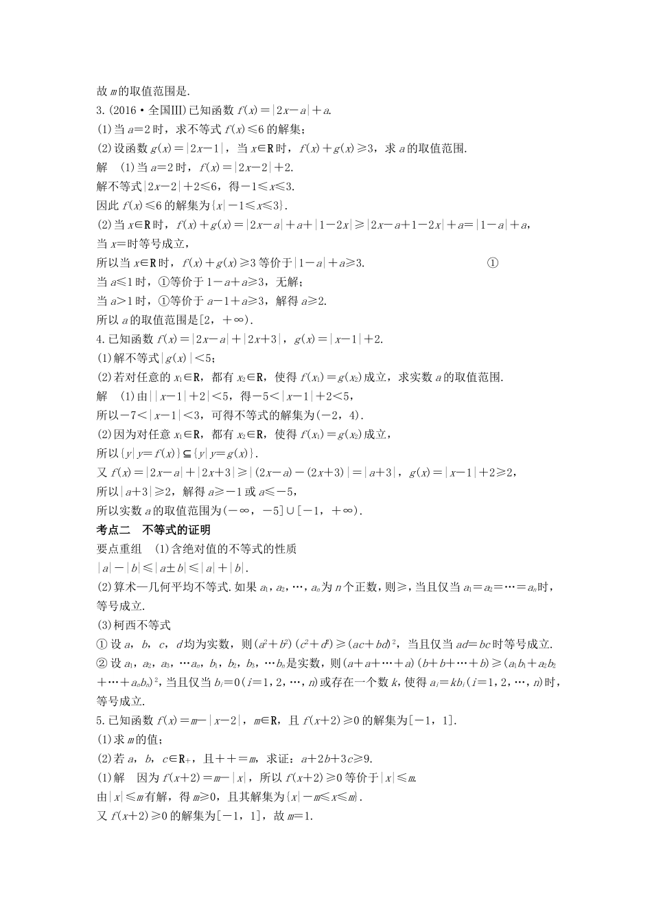 高考数学二轮复习 第二篇 熟练规范 中档大题保高分 第28练 不等式选讲练习 文试题_第2页