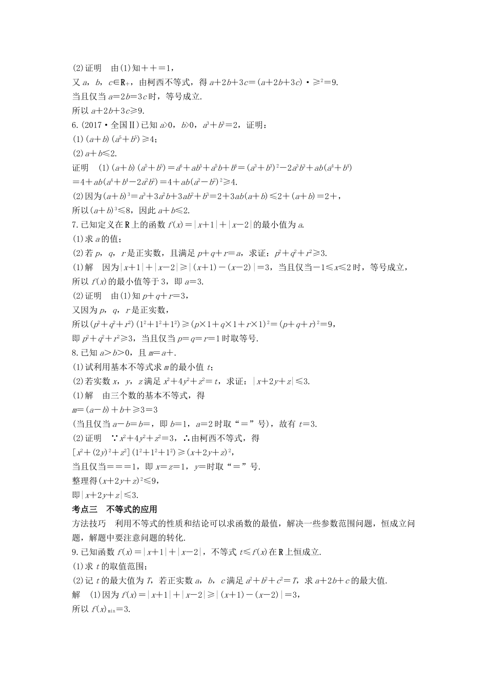 高考数学二轮复习 第二篇 熟练规范 中档大题保高分 第28练 不等式选讲练习 文试题_第3页