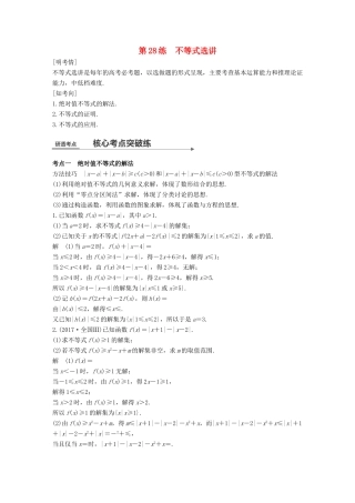 高考数学二轮复习 第二篇 熟练规范 中档大题保高分 第28练 不等式选讲练习 文试题