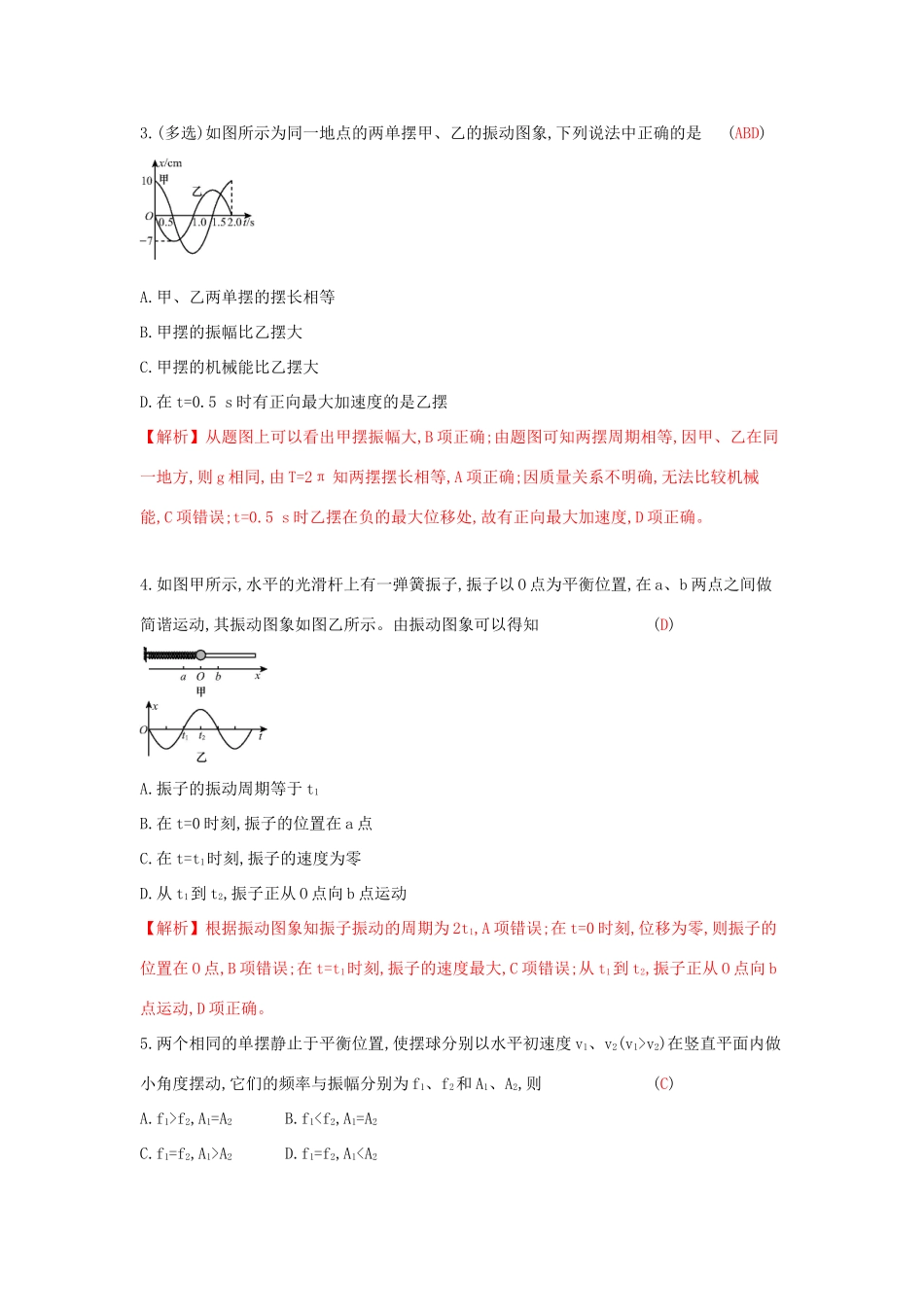 高考物理一轮复习 第十三章 机械振动与机械波 光 电磁波与相对论 第1讲 机械振动练习试题_第2页