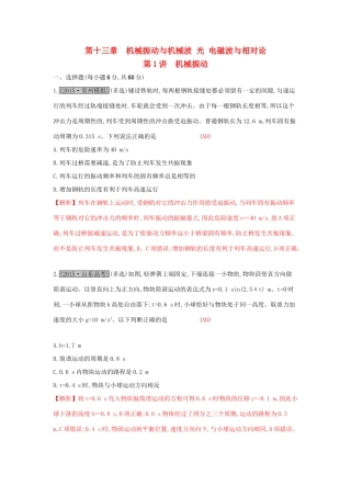 高考物理一轮复习 第十三章 机械振动与机械波 光 电磁波与相对论 第1讲 机械振动练习试题