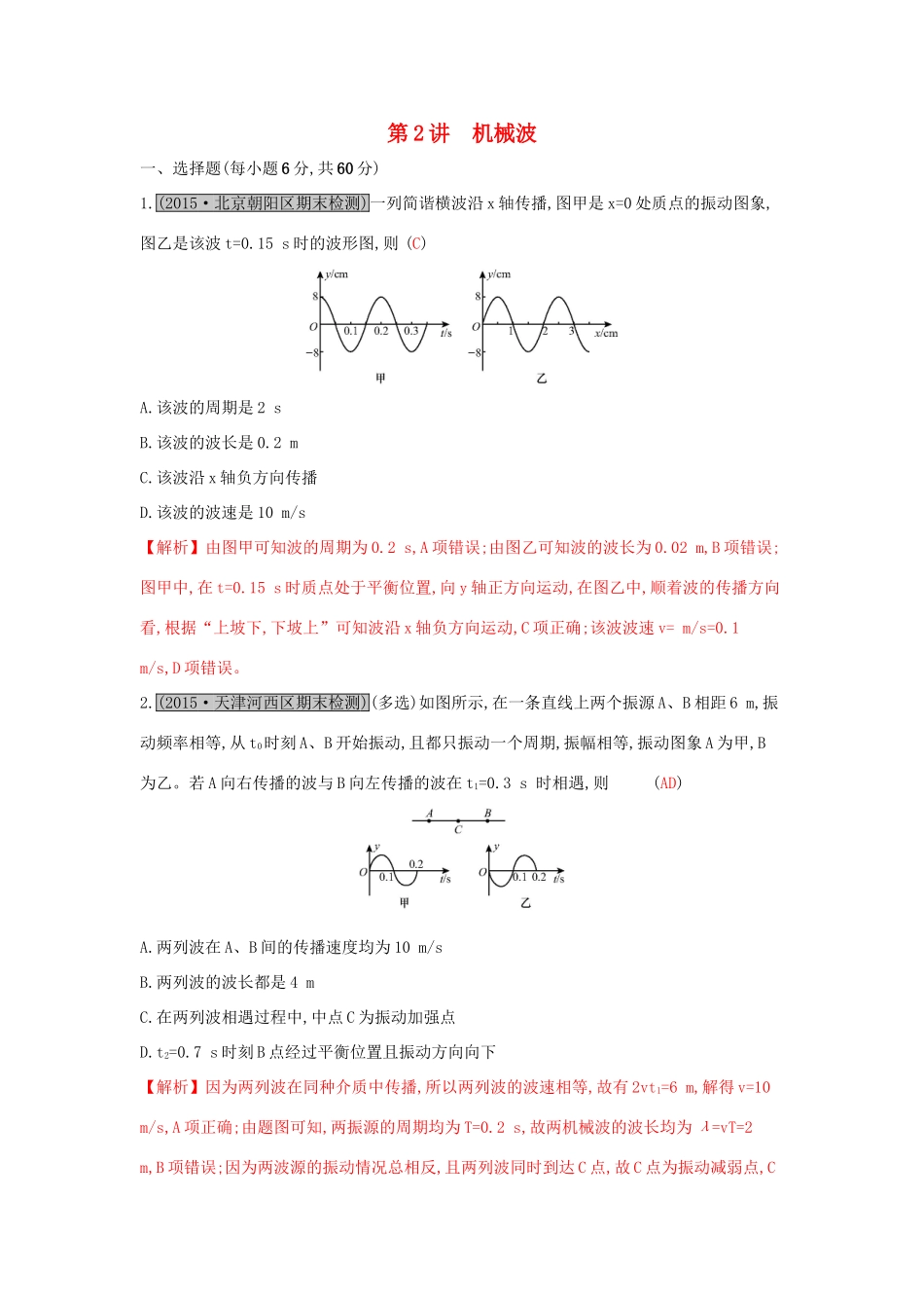 高考物理一轮复习 第十三章 机械振动与机械波 光 电磁波与相对论 第2讲 机械波练习试题_第1页