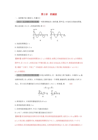 高考物理一轮复习 第十三章 机械振动与机械波 光 电磁波与相对论 第2讲 机械波练习试题