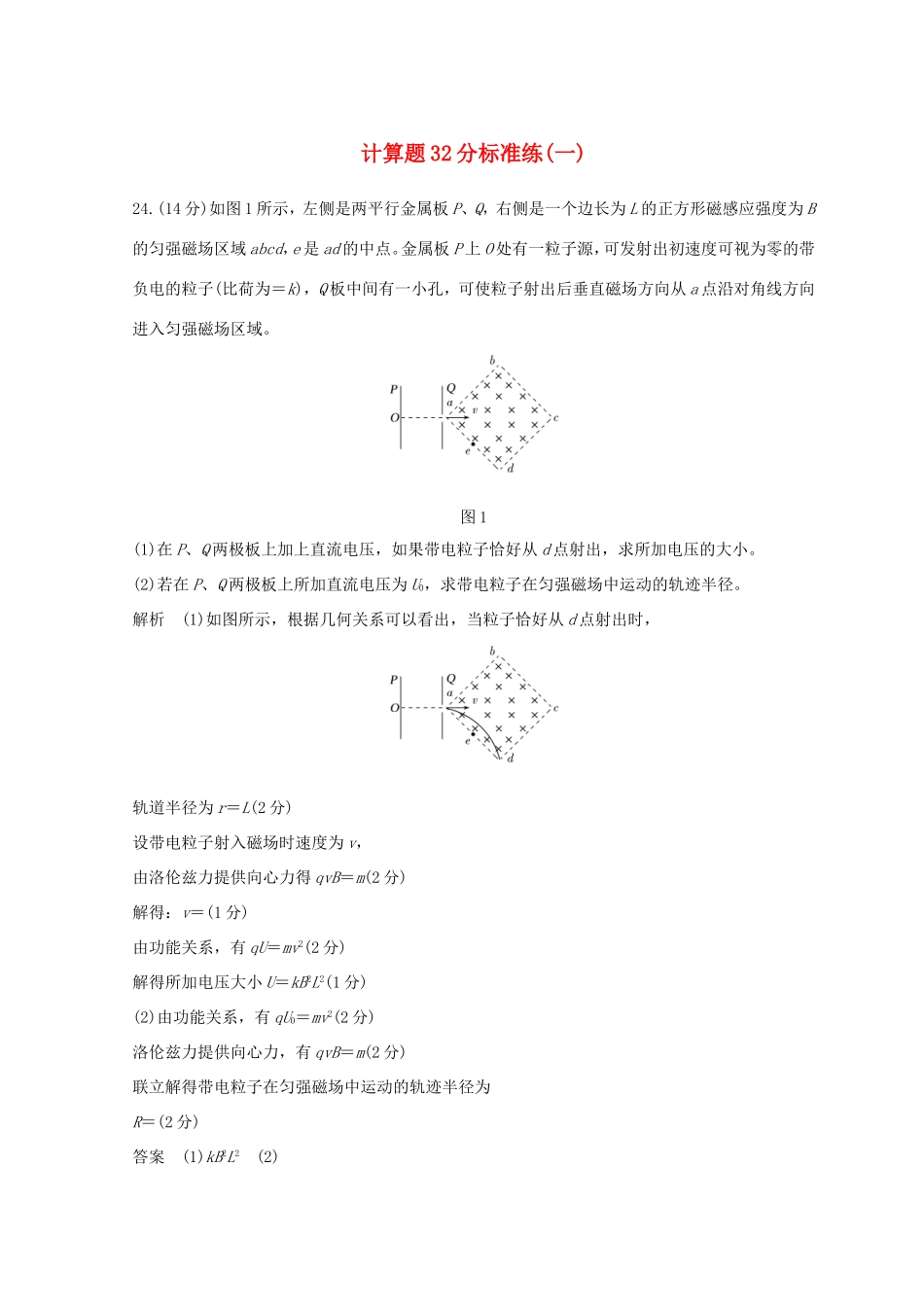 高考物理二轮复习 精练二 计算题32分标准练（一）试题_第1页