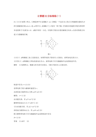 高考物理二轮复习 精练二 计算题32分标准练（一）试题
