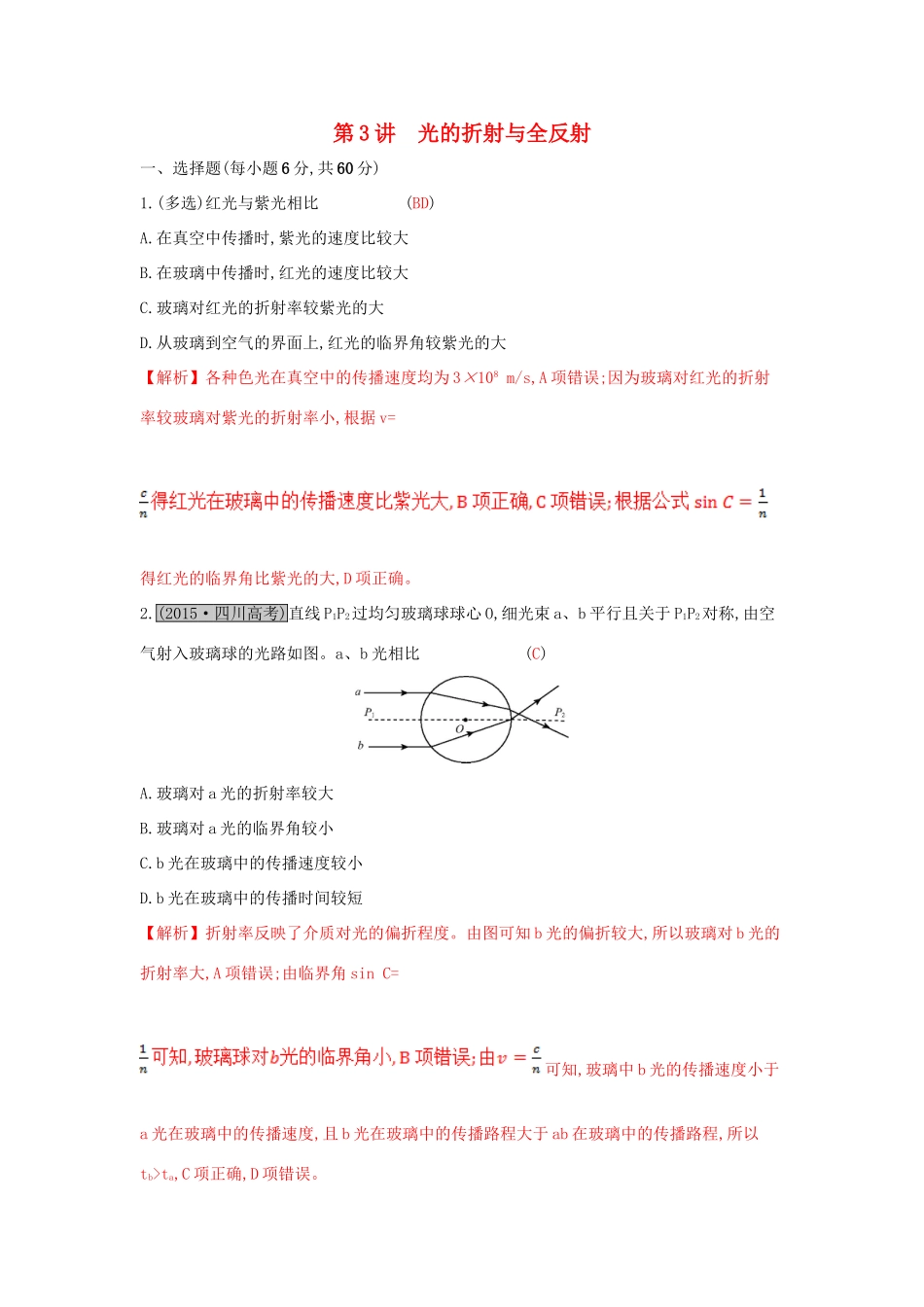 高考物理一轮复习 第十三章 机械振动与机械波 光 电磁波与相对论 第3讲 光的折射与全反射练习试题_第1页