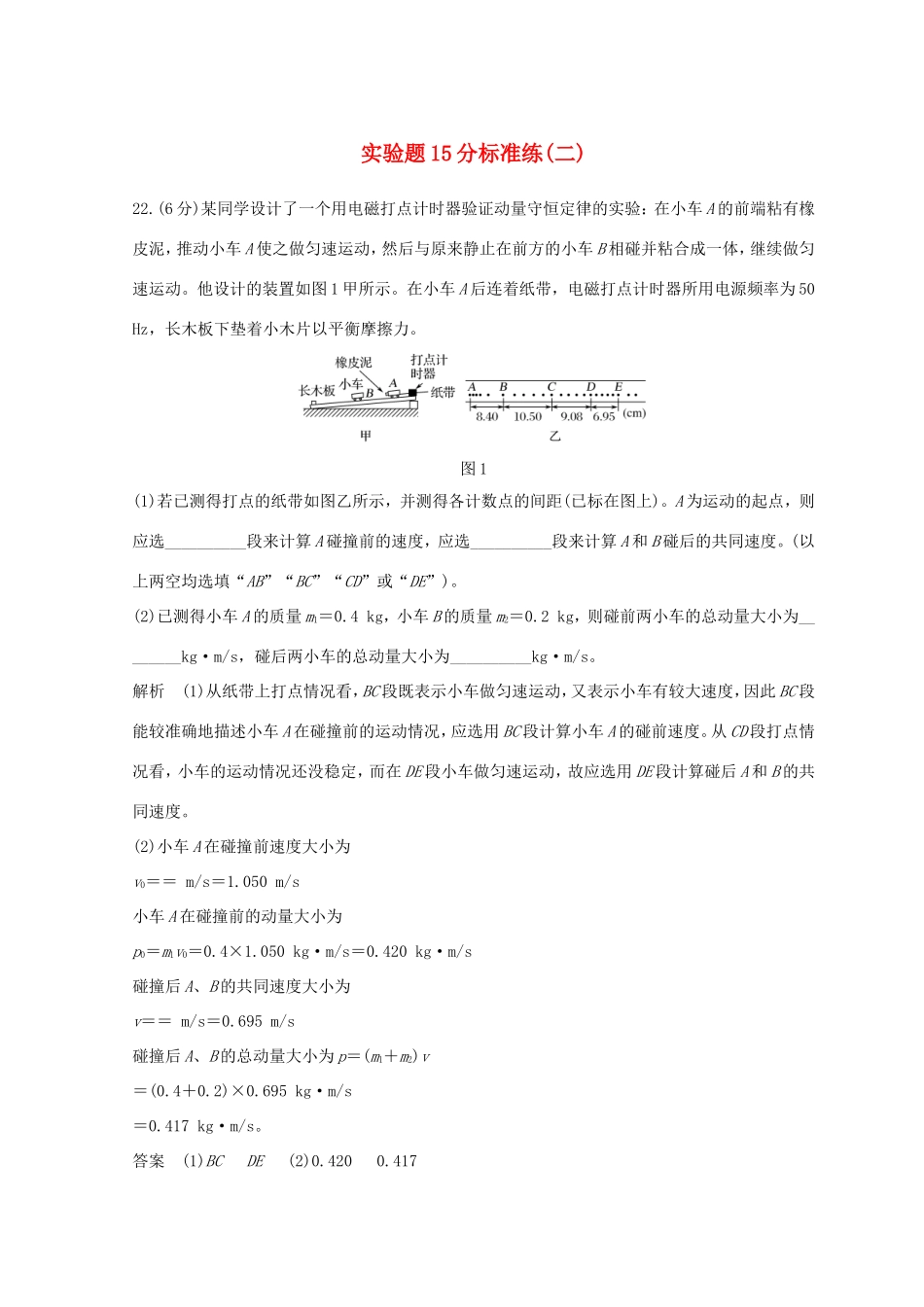 高考物理二轮复习 精练二 实验题15分标准练（二）试题_第1页