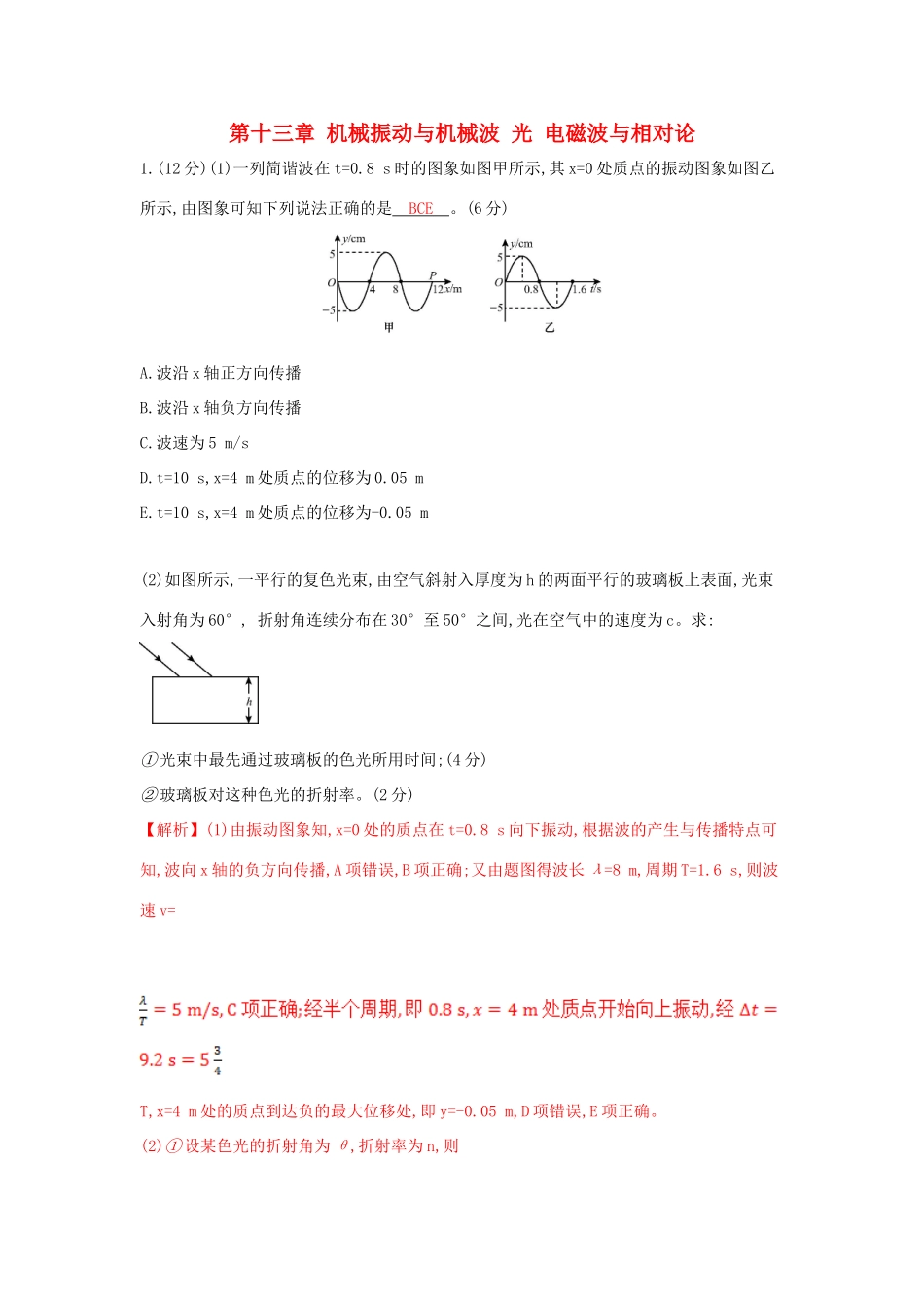 高考物理一轮复习 第十三章 机械振动与机械波 光 电磁波与相对论单元综合检测试题_第1页