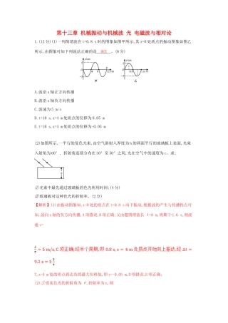 高考物理一轮复习 第十三章 机械振动与机械波 光 电磁波与相对论单元综合检测试题