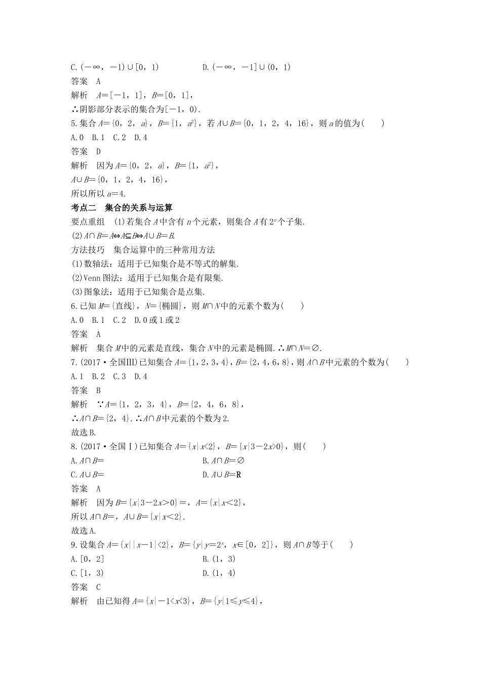 高考数学二轮复习 第一篇 求准提速 基础小题不失分 第1练 集合练习 文试题_第2页