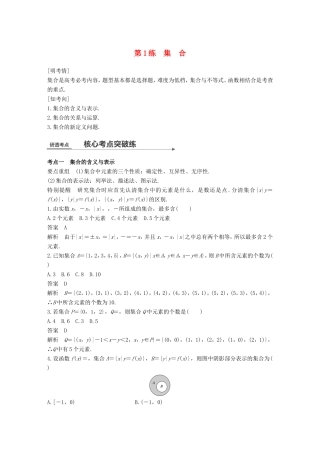 高考数学二轮复习 第一篇 求准提速 基础小题不失分 第1练 集合练习 文试题