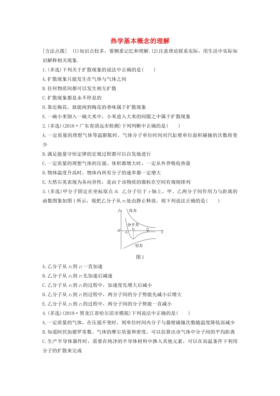 高考物理一轮复习 第十三章 微专题81 热学基本概念的理解加练半小时（含解析）试题_第1页