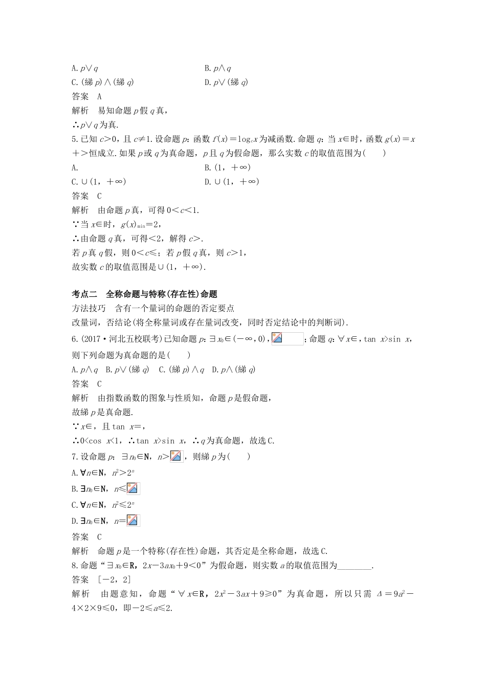 高考数学二轮复习 第一篇 求准提速 基础小题不失分 第2练 常用逻辑用语练习 文试题_第2页